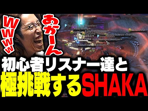 初心者リスナーを集めて極リヴァイアサンに挑むSHAKA【FF14】