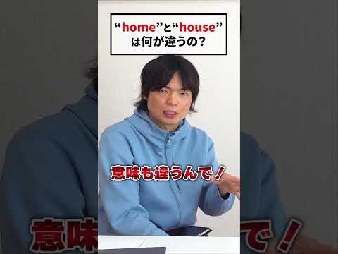 homeとhouseは実は違う #shorts