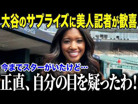 【ドジャース大谷翔平】美人レポーターワトソンさんが大谷の衝撃の行動に驚愕「今までたくさんのスター選手を見てきたけど。。。」【海外の反応/MLB/野球】