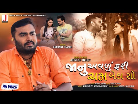 Jignesh Barot | Jaanu Avalu Fari Cham Betha So | જાનું અવળું ફરી ચમ બેઠા સો | New Gujarati Song 2020