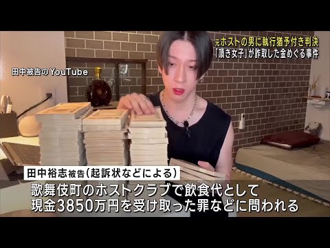 「頂き女子りりちゃん」から3850万円受け取った元ホストに懲役3年・執行猶予5年　名古屋地裁判決 (24/11/07 10:47)