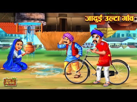 जादुई उल्टा गाँव | Jadui Ulta Gaon | Hindi Kahaniya | Moral Story | Bedtime Stories | Story in Hindi