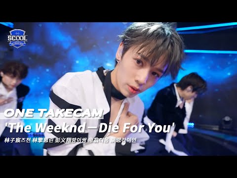 男團選秀《SCOOL》ㅣThe Weeknd－Die For You ONE TAKE STAGE #林子宸즈천 #林擎恩린 #彭义翔팡이썅 #帝翁디옴 #萊恩라이언