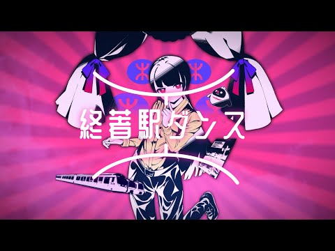 【音MAD】 終著駅ダンス