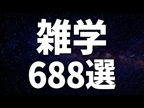 【眠れる女性の声】深い眠りを誘う　雑学688選【眠れないあなたへ】