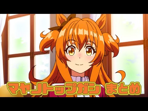 【ウマ娘】マヤノトップガンまとめ【2期+おまけ】