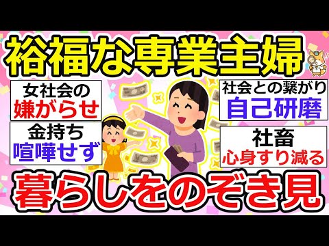 【有益】セレブ主婦あるある、経済的に裕福の裏には妬み、ひがみ、嫌がらせの苦労も…【ガルちゃん】