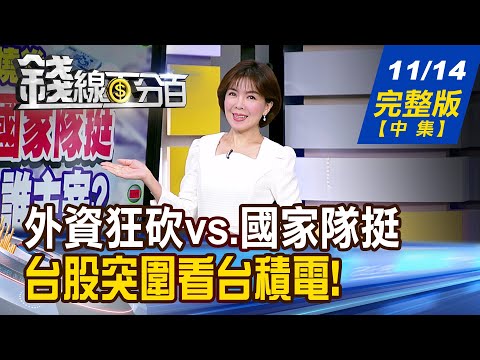 【錢線百分百】20241114完整版(中集)《外資狂砍vs.國家隊挺 台股年終行情誰主宰? 主流熱錢大風吹! 汰弱留強 抱誰好?》│非凡財經新聞│