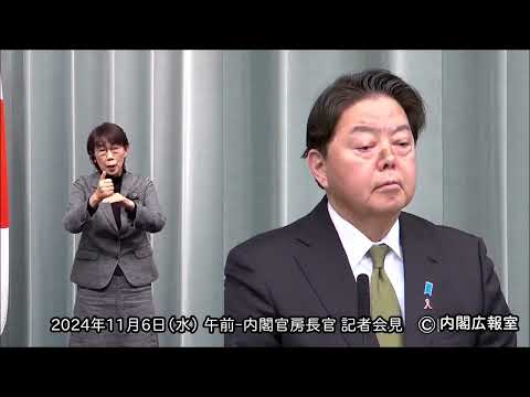 2024年11月6日(水) 午前-内閣官房長官 記者会見