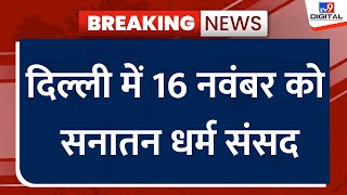 Delhi धर्म संसद का अपडेट बताते हैं, दिल्ली में 16 नवंबर को सनातन धर्म संसद | Breaking