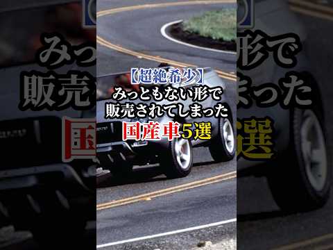 【超絶希少】みっともない形で販売されてしまった国産車５選 #車好き #ドライブ #高級車 #車 #希少 #トヨタ