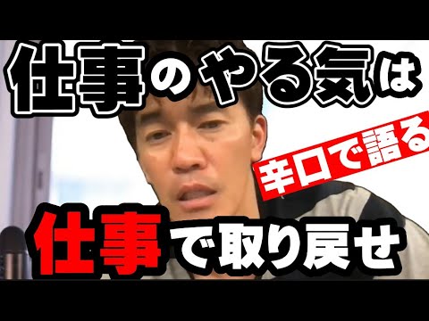 【武井壮】※辛口で語ります※あと一歩への仕事への後押しに…【切り抜き】