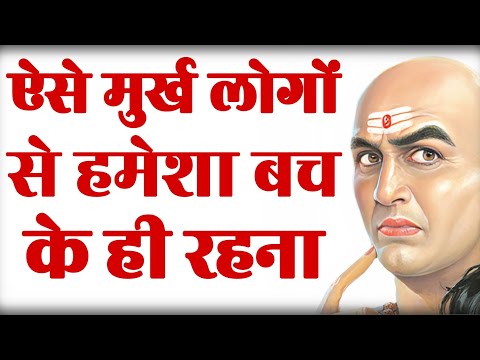 मूर्ख लोगों से हमेशा दुर ही रहना चाहिए l Chanakya Neeti Motivational Video l Chanakya Neeti