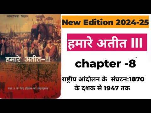 NCERT HISTORY CLASS 8TH CHAPTER NO 8TH IN HINDI @thetransformativeinstitute