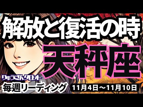 【天秤座】♎️2024年11月4日の週♎️解放と復活の時。ピュアな心で乗り越えていく私。てんびん座。タロットリーディング。2024年11月