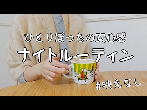 【vlog】離婚して一人暮らし。自分の甘やかし方がわからないぼっち女のナイトルーティン | 離婚 | 一人暮らし | アラサー| 猫