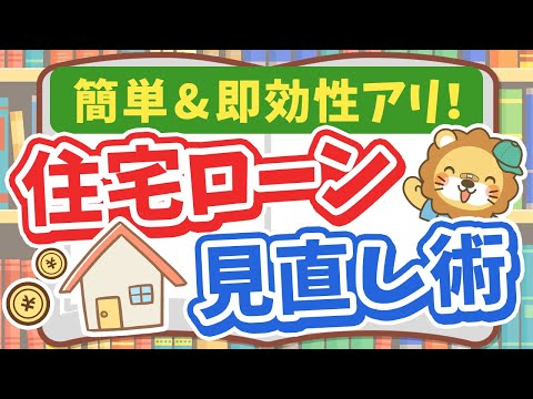 【すぐに家計がラクになる】即効性のある住宅ローン見直しで毎月の返済額ダウン！【ノウハウ図書館】