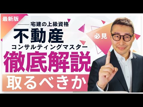 【宅建の上級資格がコレ！】「不動産コンサルティングマスター」は取るべき？役に立つの？試験難易度や試験の詳細を初心者むけに解説講義。