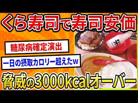 【2ch面白いスレ】くら寿司で寿司安価、驚異の3000kcalオーバー【ゆっくり寿司安価スレ紹介】