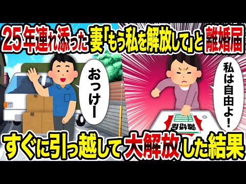 25年連れ添った妻「もう私を解放して」と離婚届→ すぐに引っ越して大解放した結果