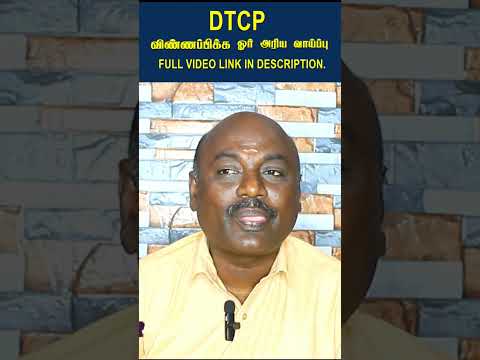 How to apply DTCP Approval|DTCP இல்லாதவர்கள் அப்ளை செய்ய ஓர் அறியவாய்ப்பு.|தமிழ்நாடு அரசு அறிவிப்பு