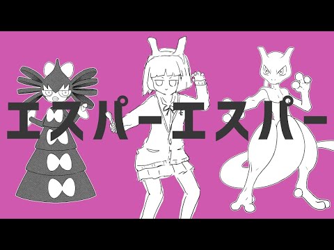 【ニコカラ】エスパーエスパー【オンボーカル歌詞付きカラオケ】