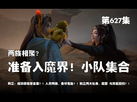 凡人修仙传 第627集 。两族相聚？准备入魔界！小队集合！！成功祭炼紫言鼎？！人灵两族，各怀鬼胎？！韩立两大化身，魔婴 与灵躯回归？！【第2045~2047章】#ai #Ai有声小说