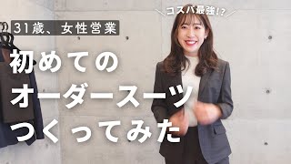 【密着】31歳、初めてのオーダースーツ！生地選びから採寸まで｜女性営業｜レディーススーツ