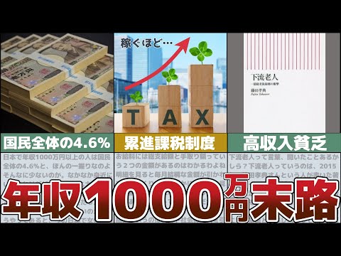 【ゆっくり解説】年収1000万円でも実は貧乏？絶対やるな高収入貧乏の特徴【手取り 貯金】