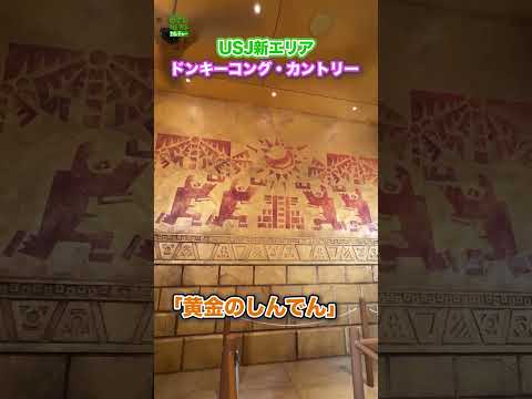 【USJ】新エリア『ドンキーコング・カントリー』　#USJ　#ドンキーコング　#short