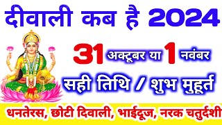 दिवाली कब है 2024 Dipawali Kab Hai 2024 Diwali Kitne tarikh ko hai  31 October ya 1 November Diwali