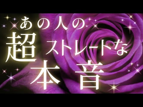 直球な想い🩷🩵あの人の貴方への超ストレートな本音🩷🩵片思い·複雑恋愛&障害のある恋愛·距離が空いた·曖昧な関係·遠距離恋愛などの恋🌈タロット&オラクル恋愛鑑定