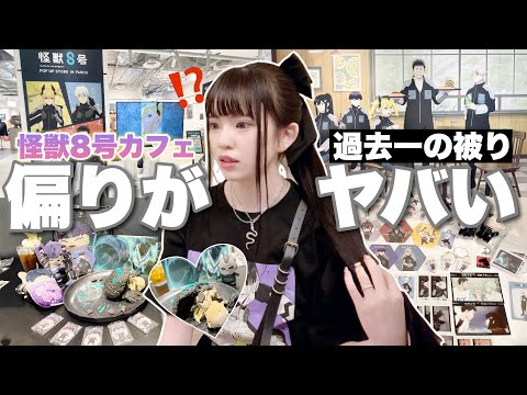 【助けて】偏りレベルが過去最多で推ししかでなかった。「怪獣8号/カフェ/Vlog」