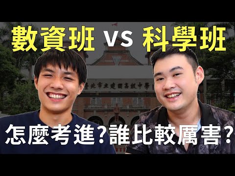 數資班 vs 科學班 誰比較厲害?