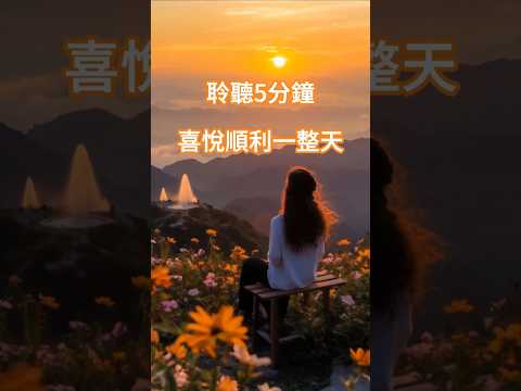 晨曦山頂療愈 shorts短視頻特別版 聆聽5分鐘，喜悅順利一整天。 listen for 5 mins, joy smooth all day. #meditation #music