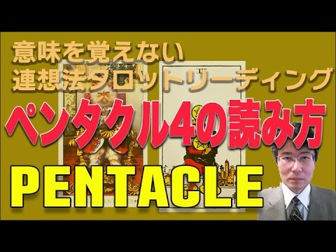 タロット小アルカナ「ペンタクル４」の読み方：意味を憶えないタロットリーディング講座