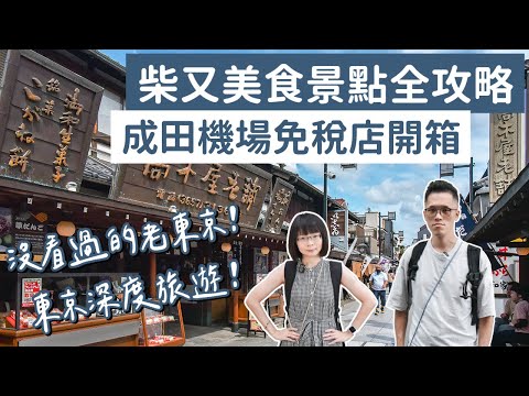 東京自由行Day2❗️柴又老街美食、交通、景點全攻略、成田機場免稅店開箱❗️(日本app/東京旅遊/東京旅行/東京vlog/東京美食/東京景點/日本自由行/日本旅遊/日本旅行/日本vlog)2A夫妻