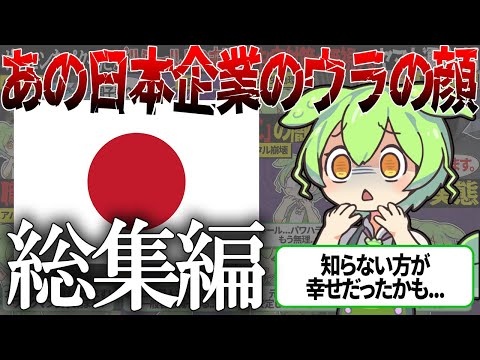 【総集編】まだまだ闇は深い...あの日本企業のウラの顔...【ずんだもん＆ゆっくり解説】