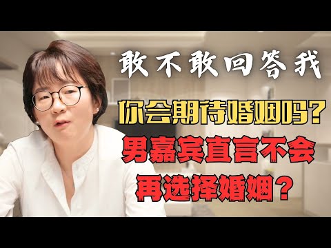 【敢不敢回答我】你會期待婚姻嗎？只談戀愛不結婚成潮流？#分享 #婚戀 #相親 #紀實 #中國 #婚姻 #戀愛