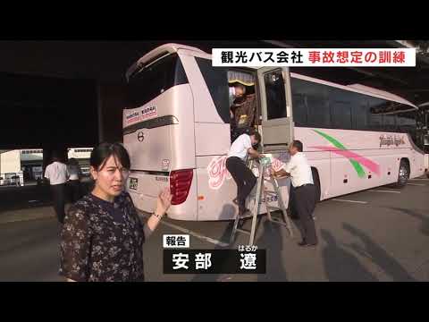 「安心してバスに…」秋の観光シーズン前に　バス会社が事故発生対応訓練　福島
