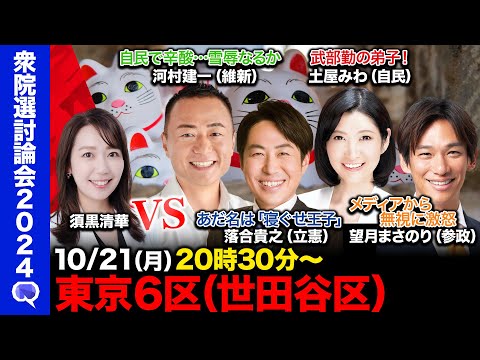 【衆院選2024in世田谷区】父は官房長官！維新vs寝ぐせありがち立憲vs武部勤の弟子！自民vsメディアよ無視するな！参政【ReHacQ東京６区】