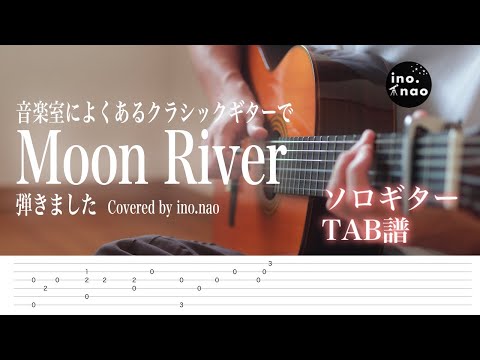 【TAB譜】Moon River / 映画『ティファニーで朝食を』より ( fingerstyle cover)