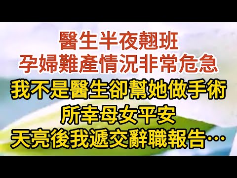 《不能說的秘密》第03集：醫生半夜翹班，孕婦難產情況非常危急，我不是醫生卻幫她做手術，所幸母女平安，天亮後我向院長遞交辭職報告……#戀愛#婚姻#情感 #愛情#甜寵#故事#小說#霸總