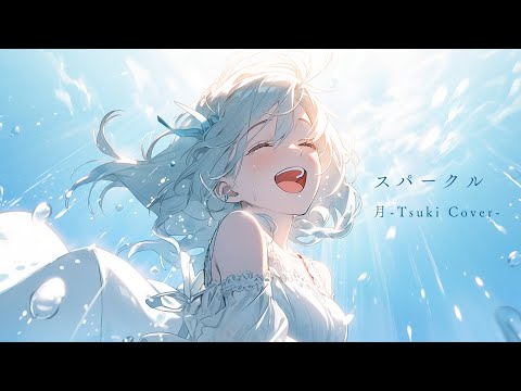 スパークル - 幾田りら （sparkle - Lilas Ikuta）/ 【月-Tsuki- COVER】