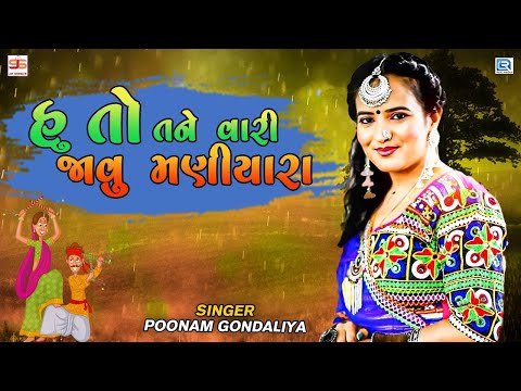 Poonam Gondaliya - હુ તો તને વારી જાવુ મણીયારા | Hu To Tane Vari Javu Maniyara | Superhit Garba Song