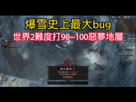 《暗黑破壞神 IV》爆雪史上最大bug，世界2卻可以打世界4地層！！！