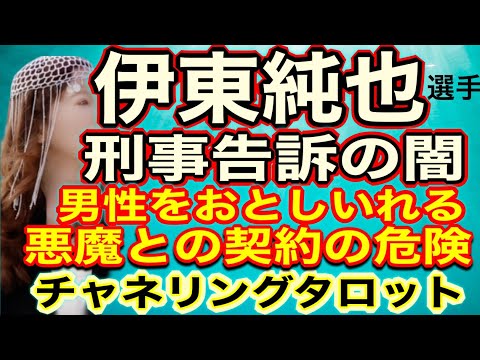 【チャネリングタロット】伊東純也　刑事告訴の闇　男性を陥れる　悪魔との契約の危険　2024年以降の地球　チャネリングタロット