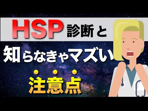 【よくわかる】HSP診断 ＆ 必ず知っておくべき注意点とは？