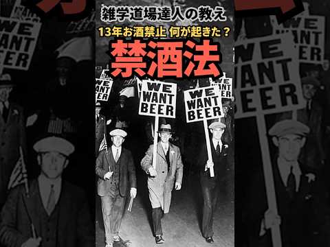 13年も禁酒するとこうなるの⁉︎アメリカで実際にあった禁酒法に関する面白い雑学  #雑学