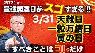 【一粒万倍日×天赦日×寅の日】3月31日は、最強に金運爆発が起こる一日！あなたの金運を上昇させる方法教えます。この日に絶対すべきことは人のためにお金を使うこと。